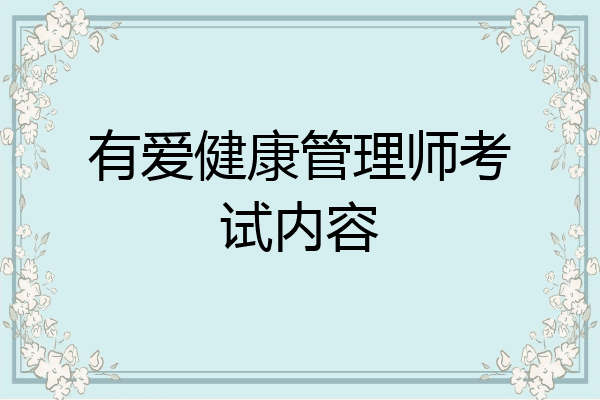 有爱健康管理师考试内容