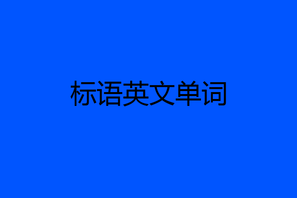 标语英文单词