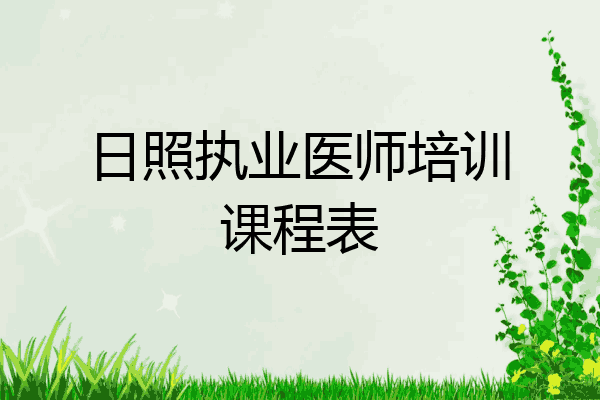 日照执业医师培训课程表