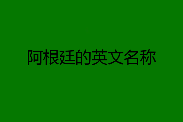 阿根廷的英文名称
