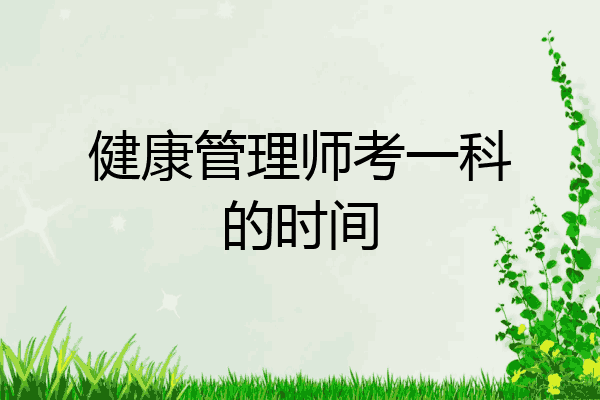 健康管理师考一科的时间
