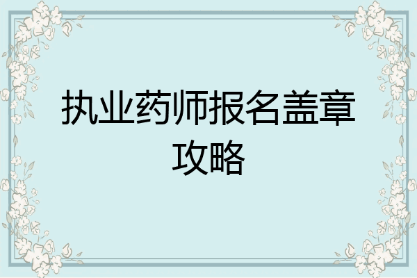 执业药师报名盖章攻略