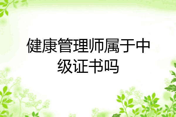 健康管理师属于中级证书吗
