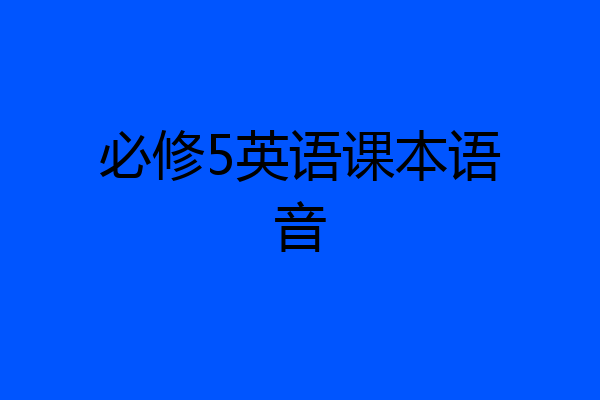 必修5英语课本语音
