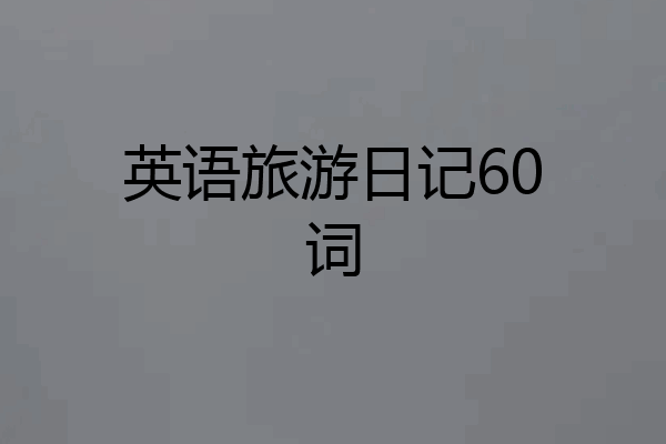 英语旅游日记60词