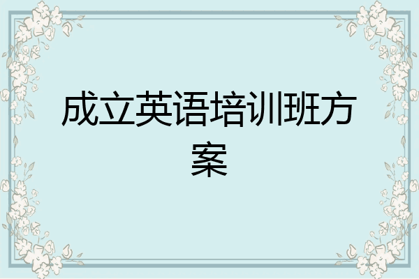 成立英语培训班方案