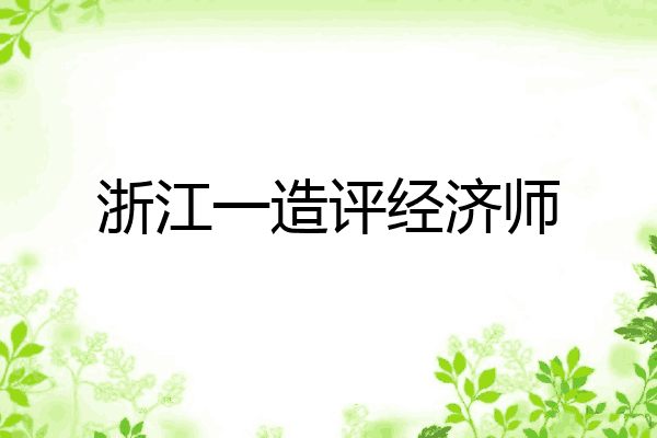 浙江一造评经济师