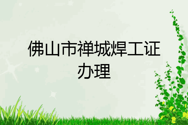 佛山市禅城焊工证办理