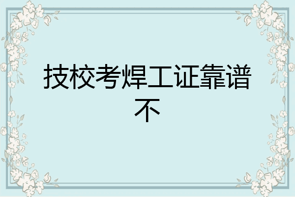 技校考焊工证靠谱不
