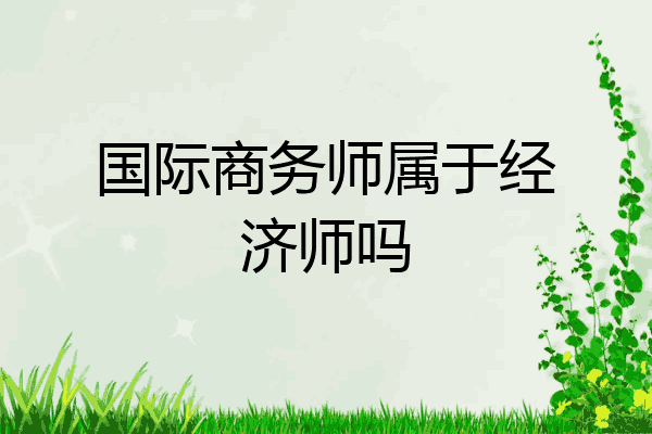 国际商务师属于经济师吗
