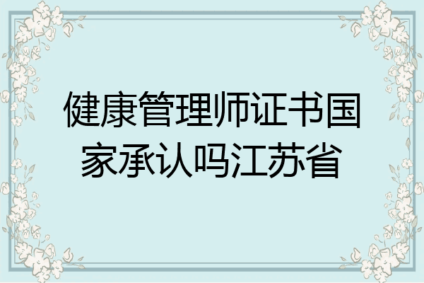 健康管理师证书国家承认吗江苏省