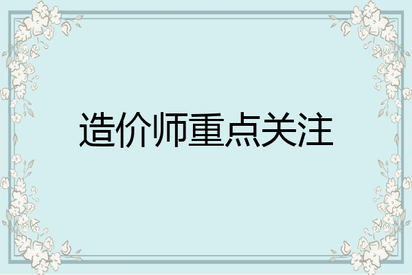 造价师重点关注