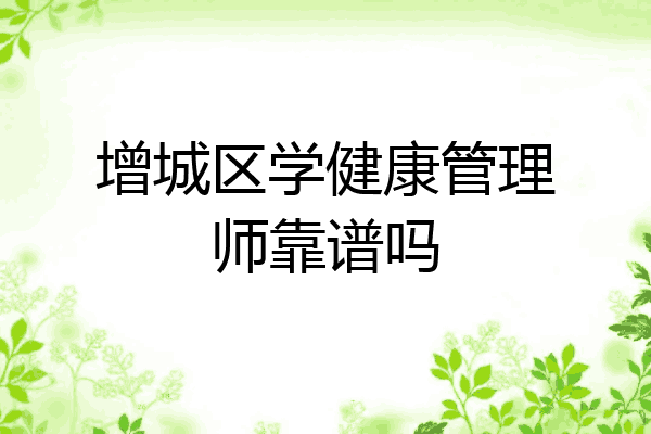 增城区学健康管理师靠谱吗