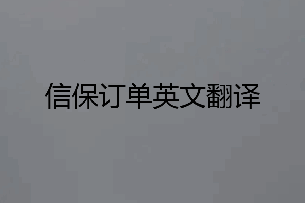 信保订单英文翻译