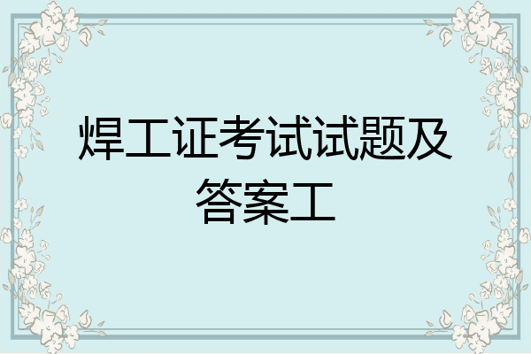 焊工证考试试题及答案工