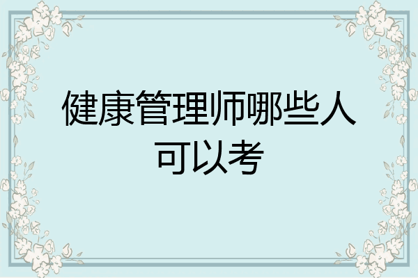 健康管理师哪些人可以考