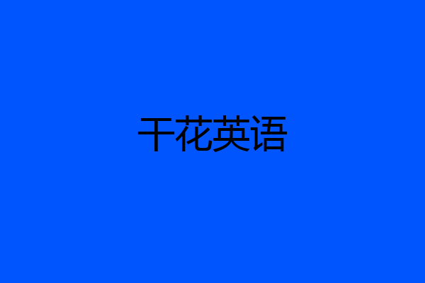 干花英语
