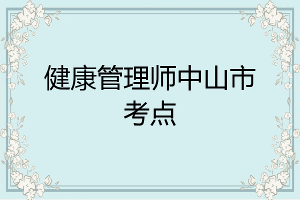 健康管理师中山市考点