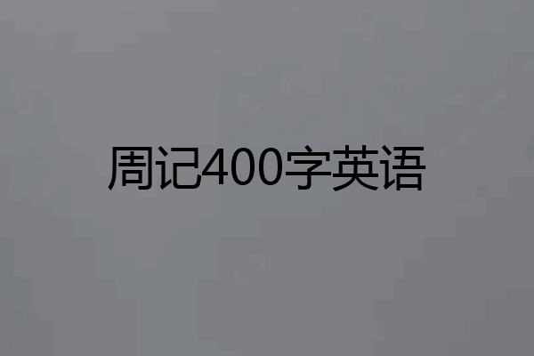 周记400字英语