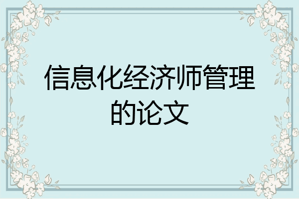 信息化经济师管理的论文