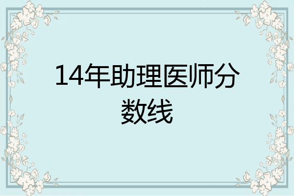 14年助理医师分数线
