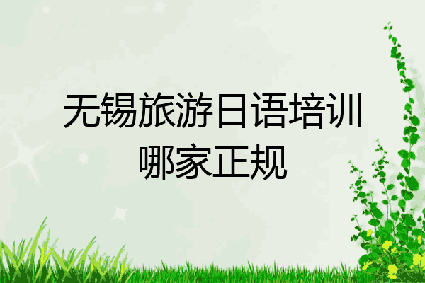 无锡旅游日语培训哪家正规