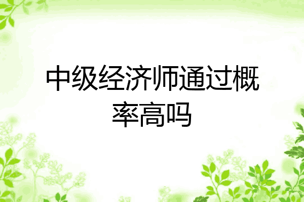 中级经济师通过概率高吗