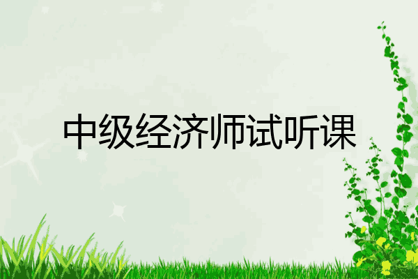 中级经济师试听课