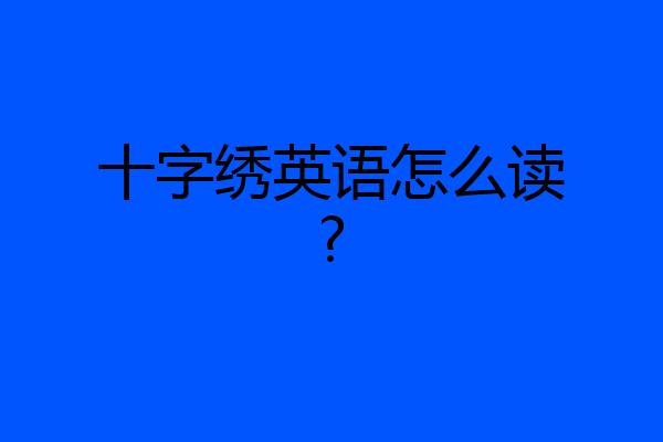 十字绣英语怎么读?
