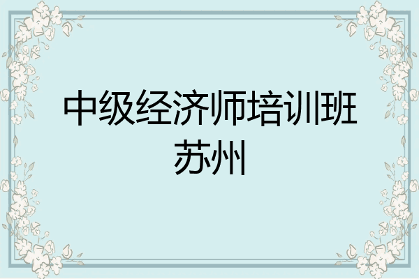 中级经济师培训班苏州