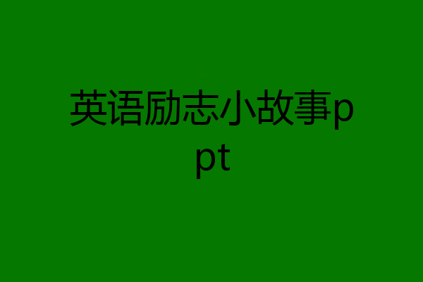 英语励志小故事ppt