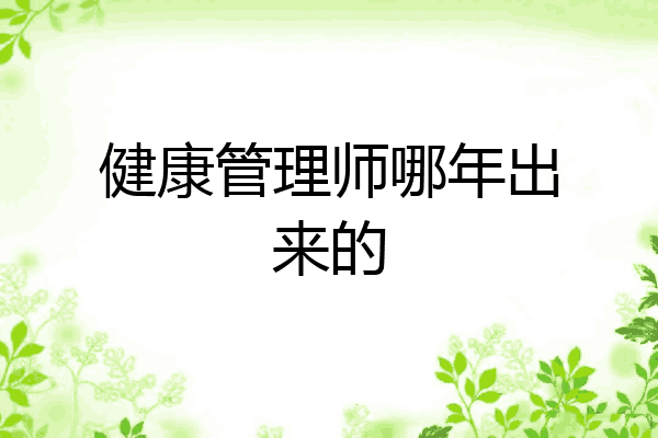 健康管理师哪年出来的