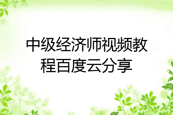 中级经济师视频教程百度云分享