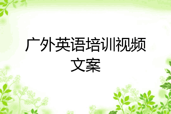 广外英语培训视频文案