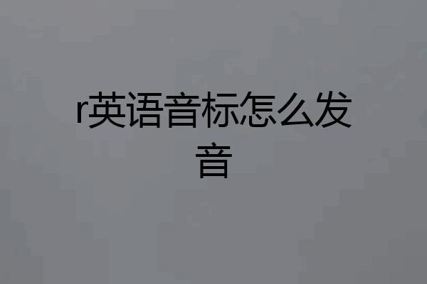 r英语音标怎么发音