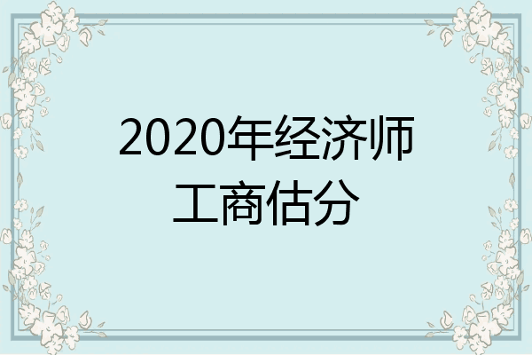 2020年经济师工商估分