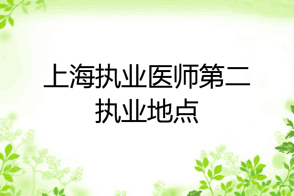 上海执业医师第二执业地点