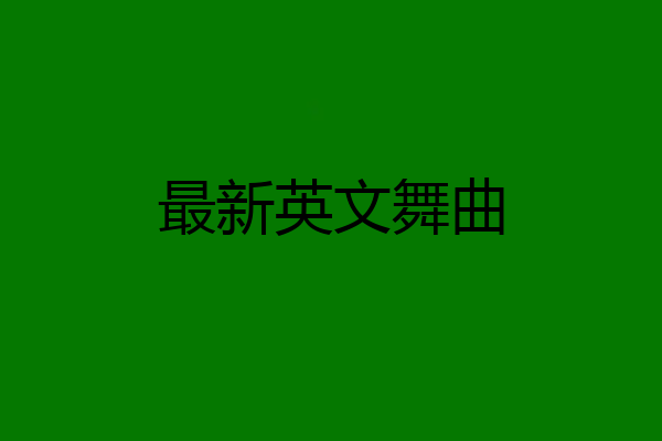 最新英文舞曲