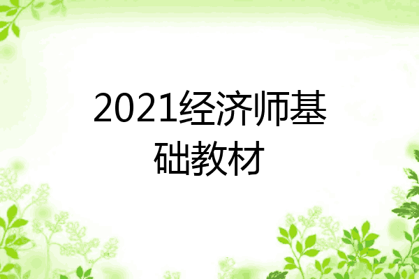 2021经济师基础教材