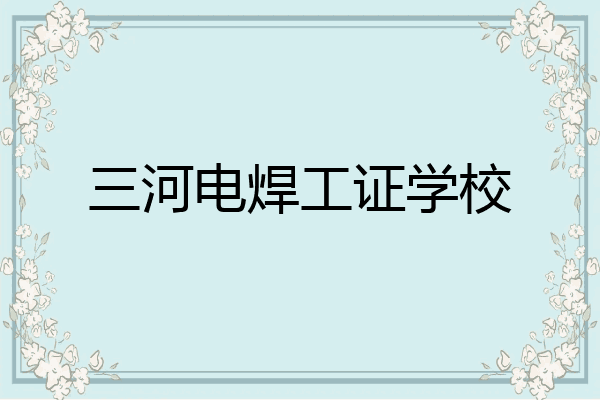 三河电焊工证学校