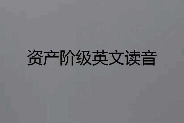 资产阶级英文读音