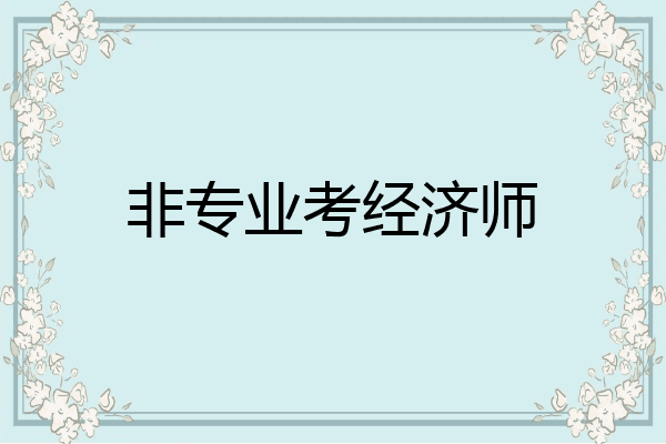 非专业考经济师