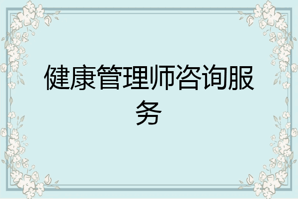 健康管理师咨询服务