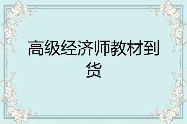 高级经济师教材到货