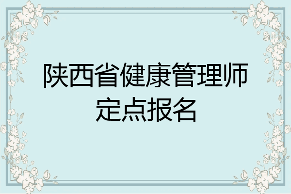 陕西省健康管理师定点报名