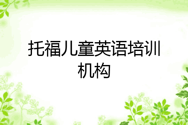托福儿童英语培训机构