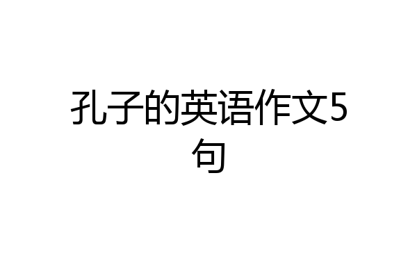 孔子的英语作文5句