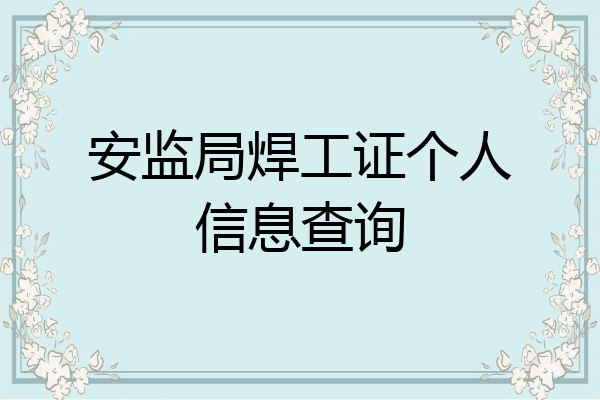 安监局焊工证个人信息查询