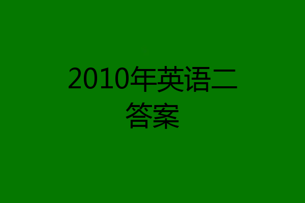 2010年英语二答案