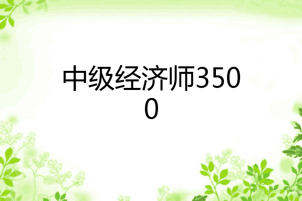 中级经济师3500